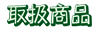 �戵���i