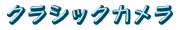 �N���V�b�N�J�����̔�