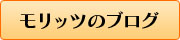 モリッツのブログ