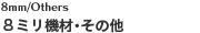 ８ミリ機材・その他