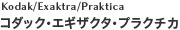 コダック・エギザクタ・プラクチカ