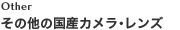 その他の国産カメラ・レンズ