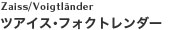 ツアイス・フォクトレンダー