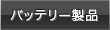 バッテリー製品