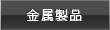 金属製品