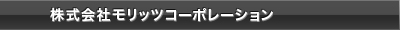 株式会社モリッツコーポレーション