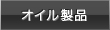 オイル製品