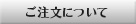 ご注文について